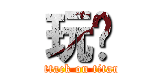 玩咖 (attack on titan)
