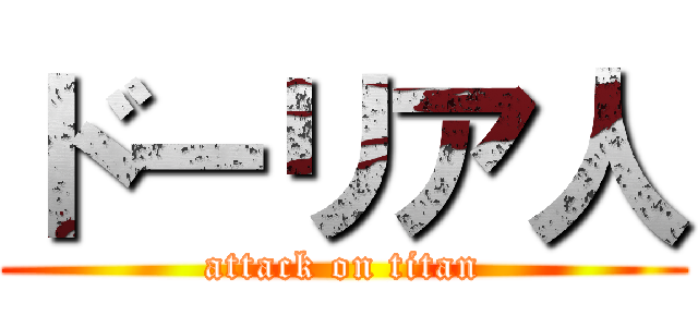 ドーリア人 (attack on titan)