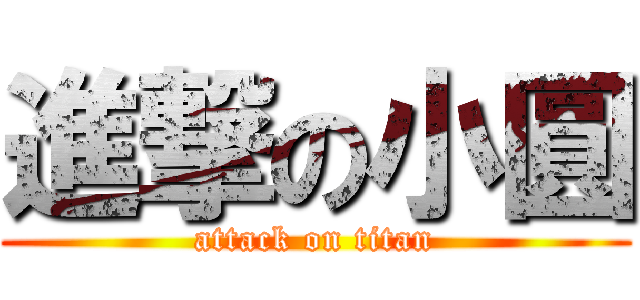 進撃の小圓 (attack on titan)