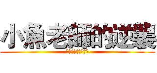 小魚老師的逆襲 (吃不到清井澤的怨恨)