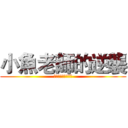 小魚老師的逆襲 (吃不到清井澤的怨恨)