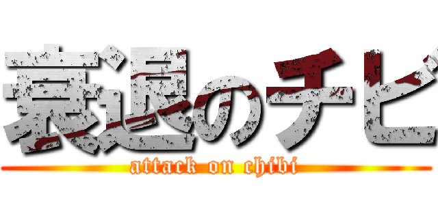 衰退のチビ (attack on chibi)