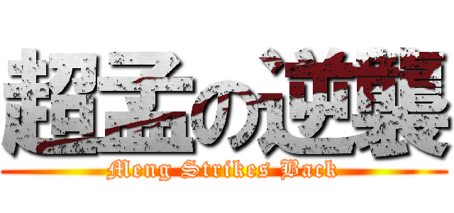 超孟の逆襲 (Meng Strikes Back)