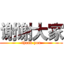 谢谢大家 (thank you)