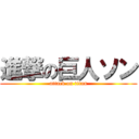 進撃の巨人ソン (attack on titan)