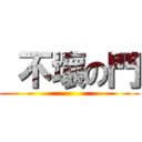  不壞の門 ()