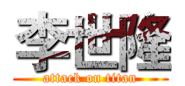 李世隆 (attack on titan)