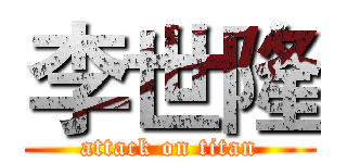 李世隆 (attack on titan)