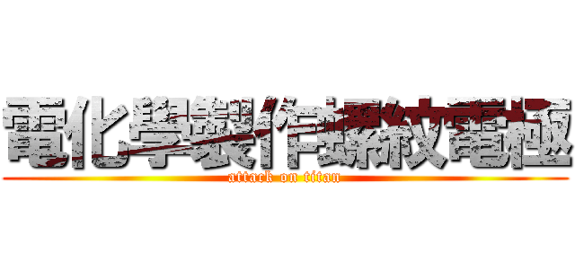 電化學製作螺紋電極 (attack on titan)
