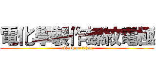 電化學製作螺紋電極 (attack on titan)