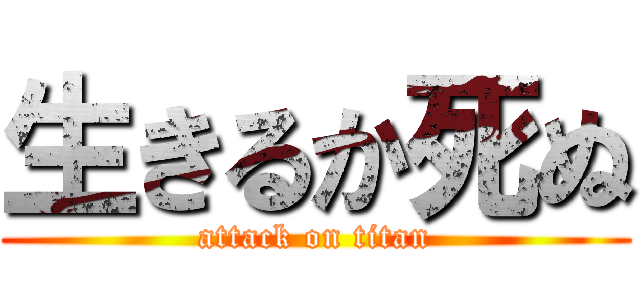 生きるか死ぬ (attack on titan)