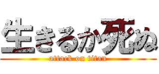生きるか死ぬ (attack on titan)