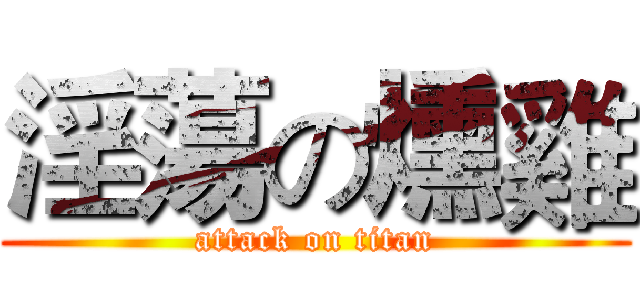 淫蕩の燻雞 (attack on titan)