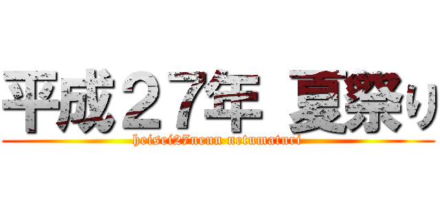平成２７年 夏祭り (heisei27nenn netumaturi)