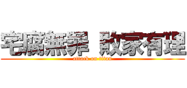 宅腐無罪 敗家有理 (attack on titan)