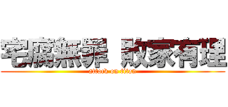 宅腐無罪 敗家有理 (attack on titan)