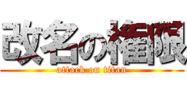 改名の権限 (attack on titan)
