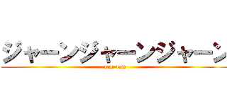 ジャーンジャーンジャーン (tam-tam)