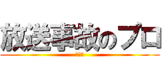 放送事故のプロ (長谷川)