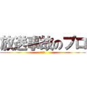 放送事故のプロ (長谷川)