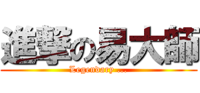 進撃の易大師 (Legendary ...)