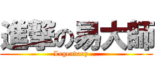 進撃の易大師 (Legendary ...)