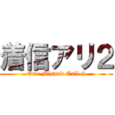 着信アリ２ (One Missed Call 2)