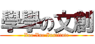 學學の文創 (Xue Xue Institute)