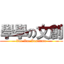 學學の文創 (Xue Xue Institute)