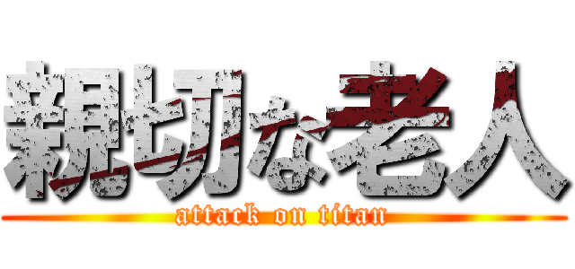 親切な老人 (attack on titan)