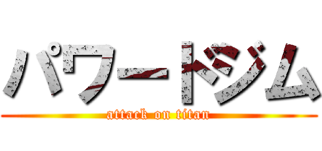 パワードジム (attack on titan)