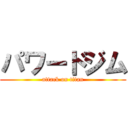 パワードジム (attack on titan)