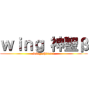 ｗｉｎｇ 神聖β (wing shinsei)