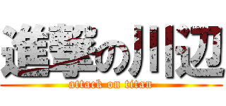 進撃の川辺 (attack on titan)