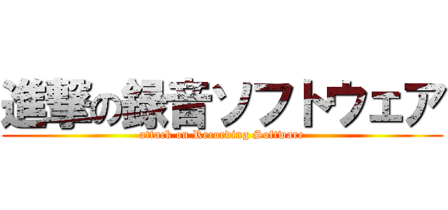 進撃の録音ソフトウェア (attack on Recording Software)