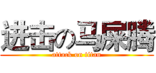 进击の马屎腾 (attack on titan)
