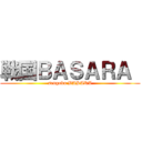 戦国ＢＡＳＡＲＡ  (sengoku BASARA)