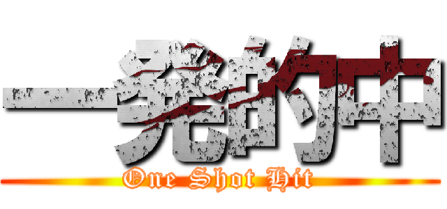 一発的中 (One Shot Hit)