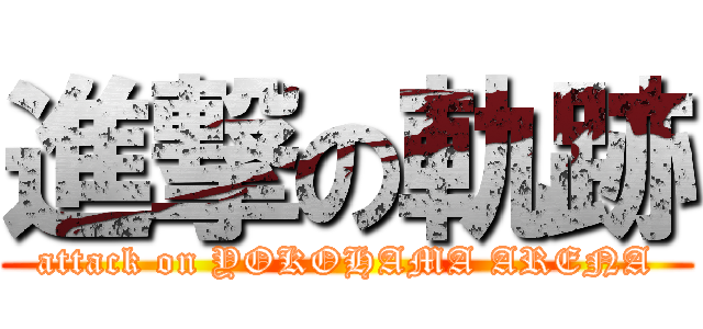 進撃の軌跡 (attack on YOKOHAMA ARENA)