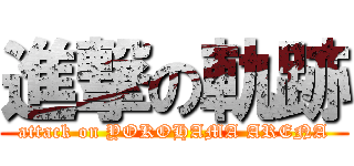 進撃の軌跡 (attack on YOKOHAMA ARENA)