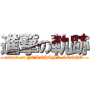 進撃の軌跡 (attack on YOKOHAMA ARENA)