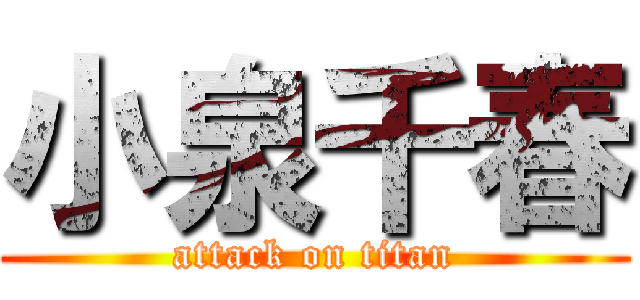 小泉千春 (attack on titan)