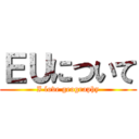 ＥＵについて (I love geography)