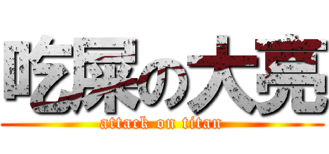 吃屎の大亮 (attack on titan)