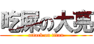吃屎の大亮 (attack on titan)