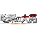 吃屎の大亮 (attack on titan)