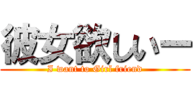 彼女欲しいー (I want to Girl friend)