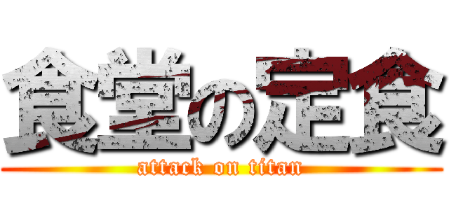 食堂の定食 (attack on titan)