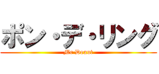 ポン・デ・リング (Mr Donut)