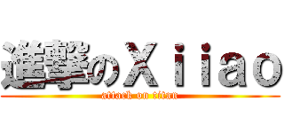 進撃のＸｉｉａｏ (attack on titan)